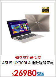ASUS UX303LA
極致輕薄筆電