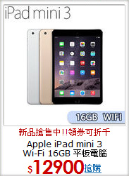 Apple iPad mini 3 <BR>
Wi-Fi 16GB 平板電腦