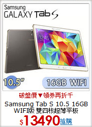 Samsung Tab S 10.5 16GB WIFI版 雙四核超薄平板