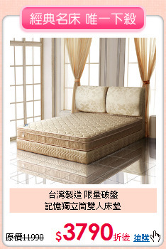 台灣製造 限量破盤<BR>
記憶獨立筒雙人床墊