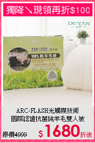 ARC-FLASH光觸媒技術<BR>
國際認證抗菌純羊毛雙人被