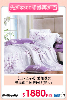 【Lily Royal】愛如潮水<BR>
天絲兩用被床包組(雙人)