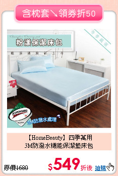 【HomeBeauty】四季萬用<BR>
3M防潑水機能保潔墊床包