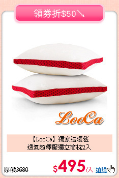 【LooCa】獨家送暖毯<BR>
透氣超釋壓獨立筒枕2入