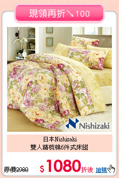 日本Nishizaki<BR>
雙人精梳棉6件式床組