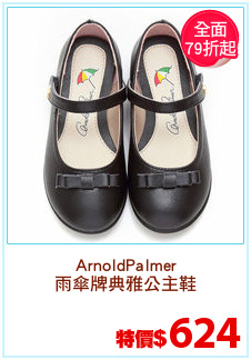ArnoldPalmer
雨傘牌典雅公主鞋