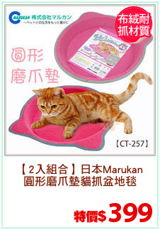 【2入組合】日本Marukan
圓形磨爪墊貓抓盆地毯