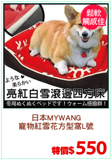 日本MYWANG
寵物紅雪花方型窩L號