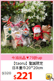 【taoru】聖誕限定<br/>
日本童巾20*20cm