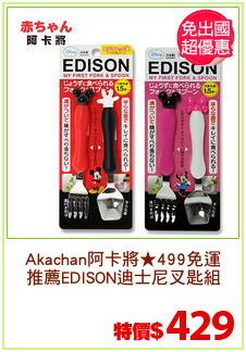 Akachan阿卡將★499免運
推薦EDISON迪士尼叉匙組