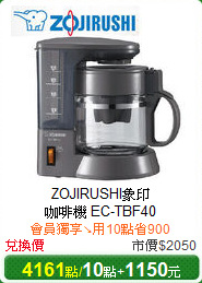 ZOJIRUSHI象印<br/>
咖啡機 EC-TBF40
