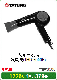 大同 三段式<br/>
吹風機(THD-5000F)