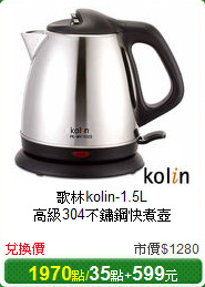 歌林kolin-1.5L<br/>
高級304不鏽鋼快煮壺