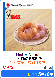 Mister Donut<br/>
一入甜甜圈兌換券