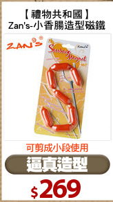 【禮物共和國】
Zan's-小香腸造型磁鐵