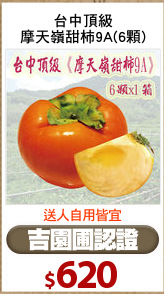 台中頂級
摩天嶺甜柿9A(6顆)