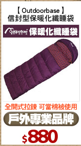 【Outdoorbase】
信封型保暖化纖睡袋