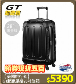 【美國旅行者】
GT超跑風格28吋旅箱