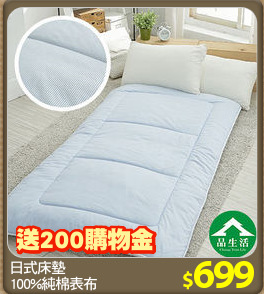 日式床墊
100%純棉表布