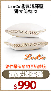 LooCa透氣超釋壓
獨立筒枕*2