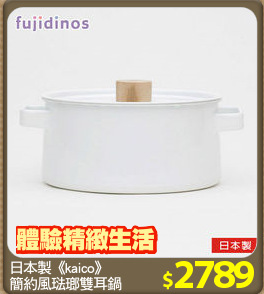 日本製《kaico》
簡約風琺瑯雙耳鍋
