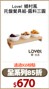 Lovel 鄉村風
托盤餐具組-醬料三圓