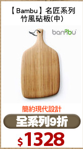 【Bambu】名匠系列
竹風砧板(中)