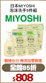 日本MIYOSHI 
泡沫洗手5件組