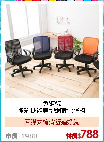 免組裝<BR>
多彩機能美型網背電腦椅