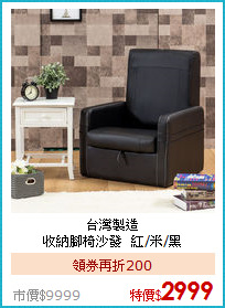 台灣製造<BR>
收納腳椅沙發_紅/米/黑