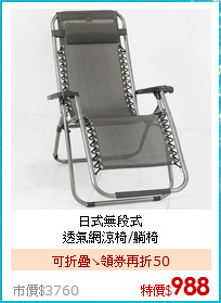 日式無段式<BR>
透氣網涼椅/躺椅