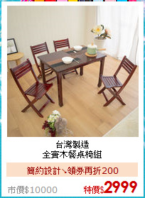 台灣製造<BR>
全實木餐桌椅組