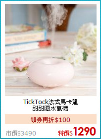 TickTock法式馬卡龍<BR>
甜甜圈水氧機