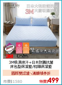 3M吸濕排汗+日本防蹣抗菌<BR>
床包型保潔墊/枕頭保潔墊