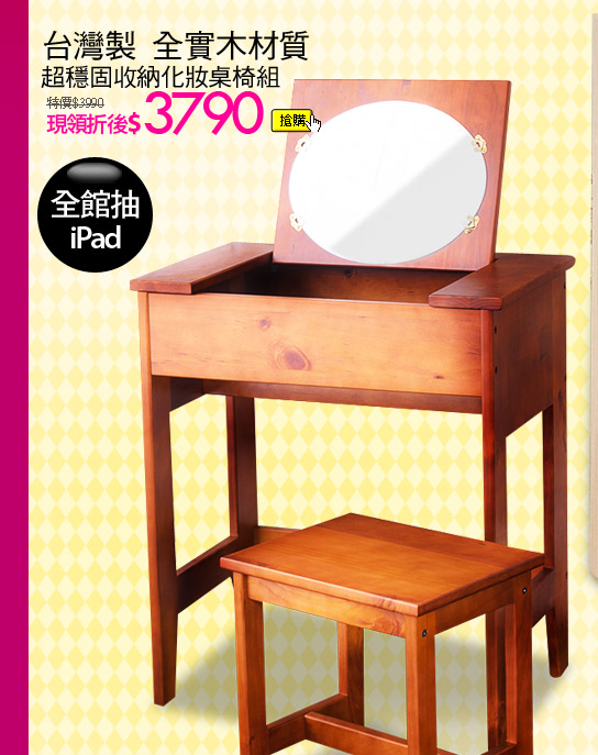 台灣製全實木材質超穩固收納化妝桌椅組