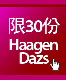 限30份 Haagen-Dazs