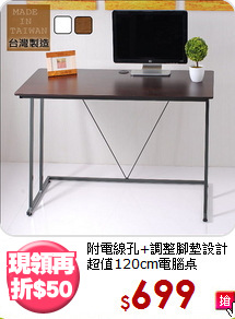 附電線孔+調整腳墊設計<BR>超值120cm電腦桌