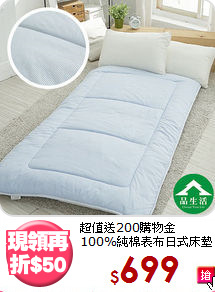 超值送200購物金<BR>
100%純棉表布日式床墊