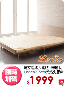 獨家送熊大暖毯+釋壓枕<BR>
Looca2.5cm天然乳膠床墊