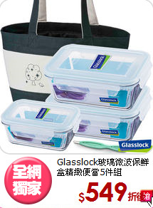 Glasslock玻璃微波保鮮盒
精緻便當5件組