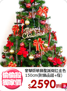豪華版裝飾聖誕樹紅金色<BR>
150cm(附飾品組+燈)