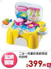 二合一兒童粉黃廚具組<br/>收納椅