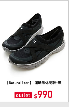 【Naturalizer】 運動風休閒鞋-黑