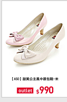 【ASO】甜美公主風中跟包鞋-米