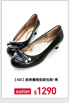 【ASO】經典優雅低跟包鞋-黑