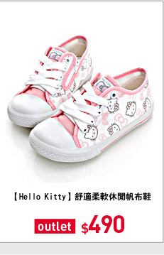 【Hello Kitty 】舒適柔軟休閒帆布鞋