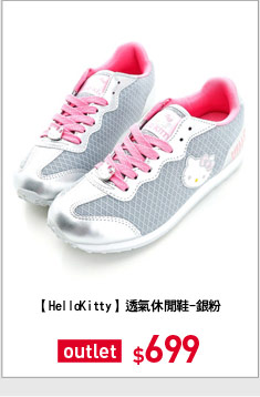 【HelloKitty】 透氣休閒鞋-銀粉