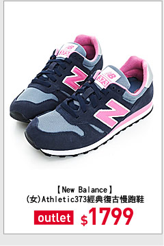 【New Balance】(女)Athletic373經典復古慢跑鞋