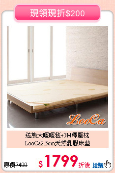 送熊大暖暖毯+3M釋壓枕<BR>
LooCa2.5cm天然乳膠床墊