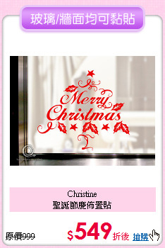 Christine<BR>
聖誕節慶佈置貼